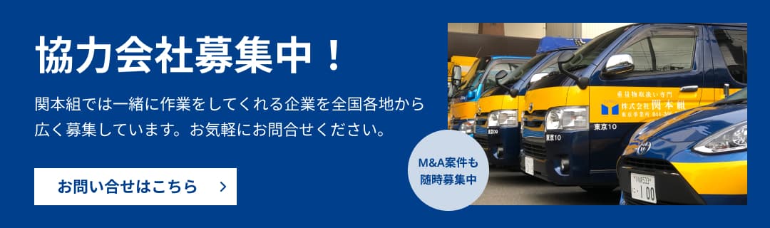 協力会社募集に関するバナー